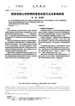 鋼管混凝土拱橋預(yù)拱度的設(shè)置方法及影響因素