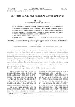 基于數(shù)值仿真的順層巖質(zhì)邊坡支護穩(wěn)定性分析