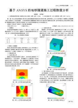 基于ANSYS的地鐵隧道施工過(guò)程數(shù)值分析