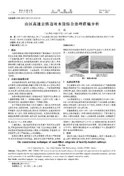 山区高速公路边坡水毁综合治理措施分析