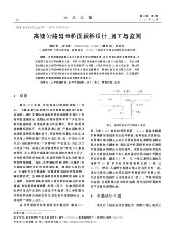 高速公路延伸桥面板桥设计、施工与监测