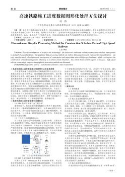 高速铁路施工进度数据图形化处理方法探讨