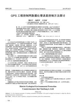 GPS工程控制网数据处理误差控制方法探讨