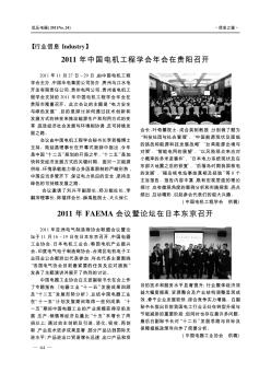 2011年中国电机工程学会年会在贵阳召开