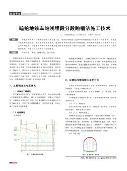 暗挖地鐵車站淺埋段分段跳槽法施工技術(shù)