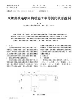 大跨曲線連續(xù)剛構橋施工中的側向線形控制