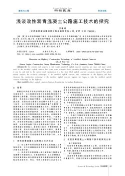 淺談改性瀝青混凝土公路施工技術的探究