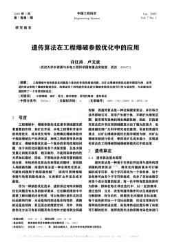 遗传算法在工程爆破参数优化中的应用