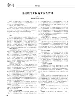 浅谈燃气工程施工安全管理