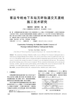 客运专线地下车站无砟轨道交叉渡线施工技术研究