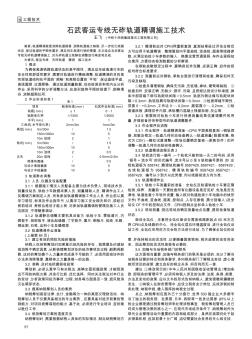 石武客运专线无砟轨道精调施工技术