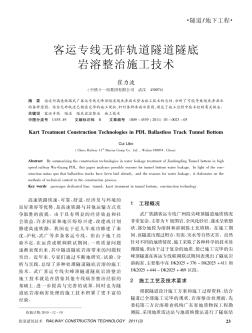 客运专线无砟轨道隧道隧底岩溶整治施工技术