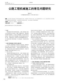 公路工程机械施工的常见问题研究