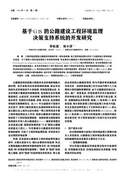 基于GIS的公路建设工程环境监理决策支持系统的开发研究