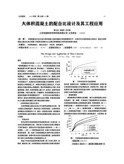 大體積混凝土的配合比設(shè)計及其工程應(yīng)用