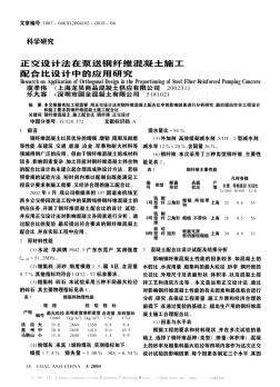 正交设计法在泵送钢纤维混凝土施工配合比设计中的应用研究