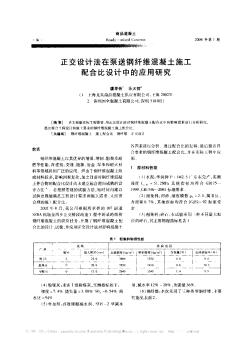 正交设计法在泵送钢纤维混凝土施工配合比设计中的应用研究