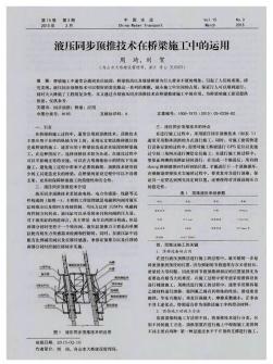 液压同步顶推技术在桥梁施工中的运用