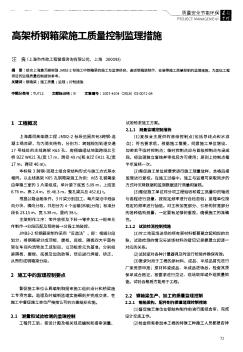 高架桥钢箱梁施工质量控制监理措施