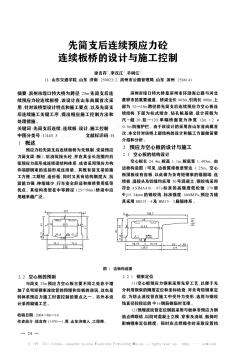 先简支后连续预应力砼连续板桥的设计与施工控制