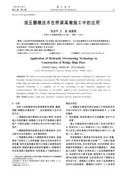 液壓翻模技術(shù)在橋梁高墩施工中的應(yīng)用