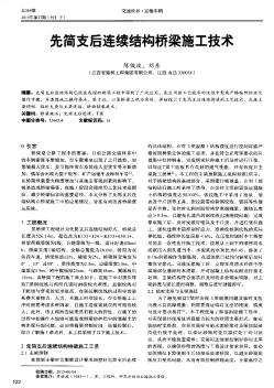 先简支后连续结构桥梁施工技术