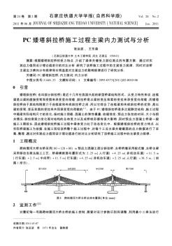 PC矮塔斜拉桥施工过程主梁内力测试与分析