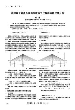 江津观音岩叠合梁斜拉桥施工过程静力稳定性分析