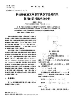 斜拉橋在施工雙懸臂狀態(tài)下受斜交風作用時的抖振響應分析