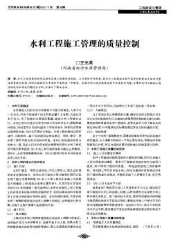 水利工程施工管理的質(zhì)量控制