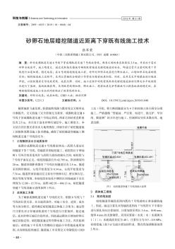 砂卵石地层暗挖隧道近距离下穿既有线施工技术