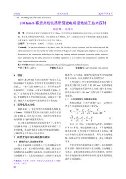 200km/h客貨共線鐵路牽引變電所接地施工技術(shù)探討