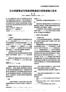 石太鐵路客運專線南梁隧道進口段快速施工技術