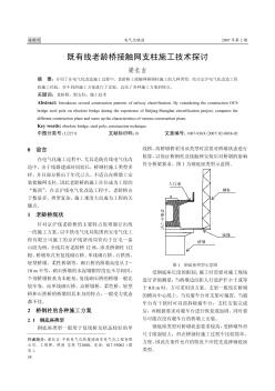 既有线老龄桥接触网支柱施工技术探讨