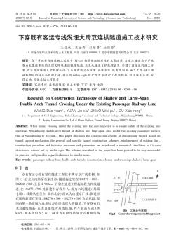 下穿既有客运专线浅埋大跨双连拱隧道施工技术研究