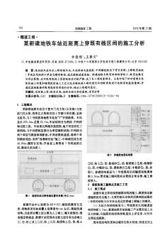 某新建地铁车站近距离上穿既有线区间的施工分析