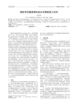 钢砼异性截面塔柱组合式模板施工技术