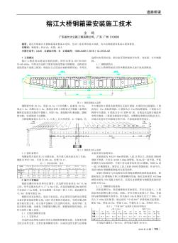 榕江大桥钢箱梁安装施工技术