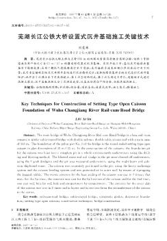 芜湖长江公铁大桥设置式沉井基础施工关键技术