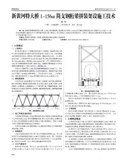 新黄河特大桥1-156m简支钢桁梁拼装架设施工技术