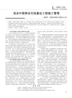 浅谈中国移动无线基站工程施工管理