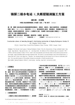 锦屏二级水电站F_6大断层隧洞施工方案