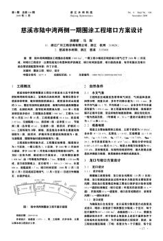 慈溪市陆中湾两侧一期围涂工程堵口方案设计