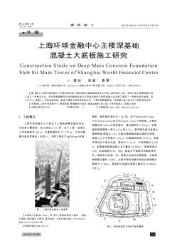 上海环球金融中心主楼深基础混凝土大底板施工研究