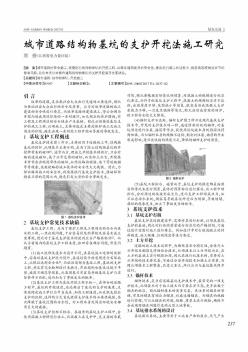 城市道路结构物基坑的支护开挖法施工研究