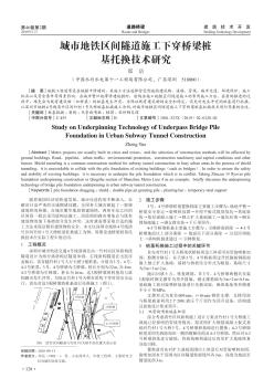 城市地铁区间隧道施工下穿桥梁桩基托换技术研究