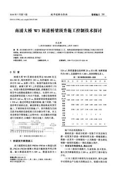 南浦大桥W3匝道桥梁顶升施工控制技术探讨