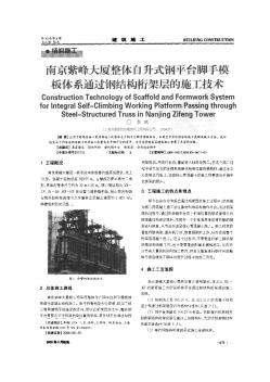 南京紫峰大厦整体自升式钢平台脚手模板体系通过钢结构桁架层的施工技术