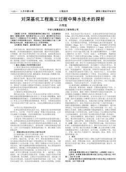 对深基坑工程施工过程中降水技术的探析