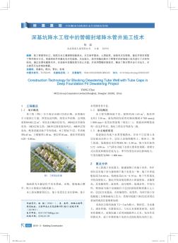 深基坑降水工程中的管帽封堵降水管井施工技術(shù)